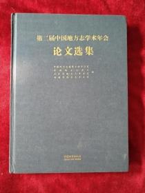 第二届中国地方志学术年会论文选集       书品如图