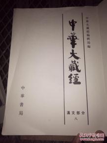 中华大藏经【汉文部分】》（第40册）16开无.精装外壳