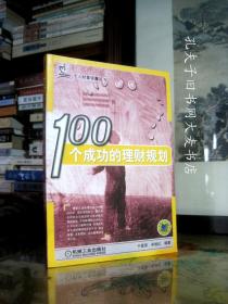 《100个成功的理财规划》机械工业出版社