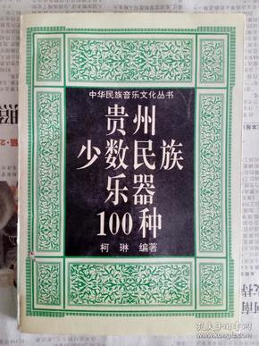 贵州少数民族乐器100种（中华民族音乐文化丛书）