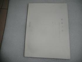 新新工笔：中国当代青年工笔邀请作品展 外皮有水迹 AE4848