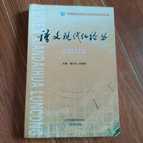 语文现代化论丛:语文教研版