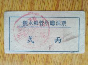 200广东新会县1960年泷水粮管所购油票7品20元