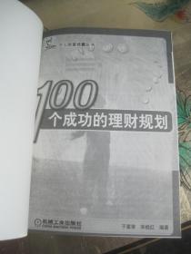 《100个成功的理财规划》机械工业出版社