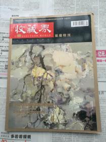 【收藏界】2012.2福建特刊