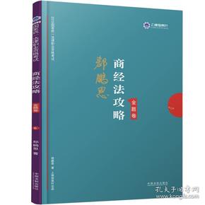 司法考试2019上律指南针2019国家统一法律职业资格考试：郄鹏恩商经法攻略·金题卷