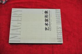 （11架1排） 《中国艺术家形象》（2005年鉴） 有齐白石、黄宾虹、张大千、傅抱石、徐悲鸿等 大16开巨厚 原价680元 书品如图