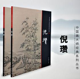 中国画大师经典系列丛书 倪瓒 画谱 画集山水临摹画册 附内图