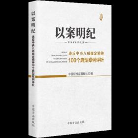 以案明纪： 违反中央八项规定精神100个典型案例剖析