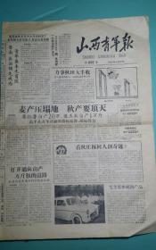 山西青年报  1958年  第637期