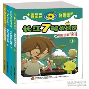 长江七号爱地球:电影动画升级版（全4册）