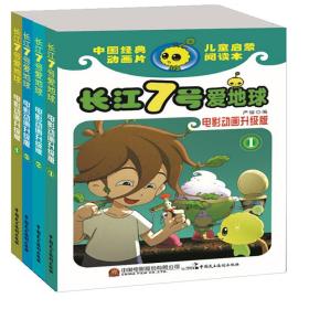 长江七号爱地球:电影动画升级版（全4册）