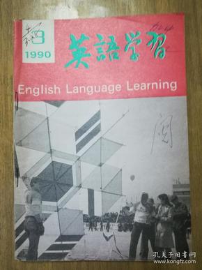 《英语学习》期刊1990年第3期