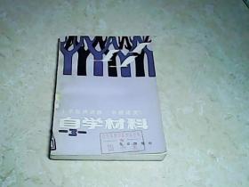 小学教师进修《中师语文》—— 自学材料 3