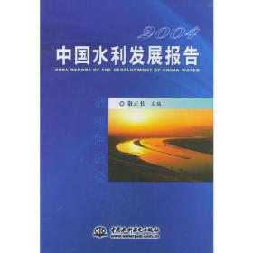 2004中国水利发展报告/水利蓝皮书