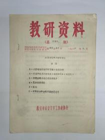 教研资料(总三四八期)，西安市教育科学研究所 西安市教育局教研室编，语文第35期，1986年9月，语言文字工作专号。目录1《普通话异读词审音表》正式公布2《文字改革》改刊为《语文建设》(双月刊)3香港出刊《语文建设通讯》4王力教授逝世5简讯6中国语言学会简介及会员名单