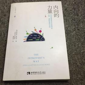 心海书系·内向的力量：内向性格者在外向世界的优势、潜能及成功法则