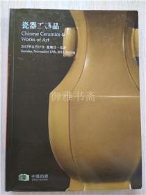 北京中汉2013秋拍：瓷器工艺品 拍卖图录