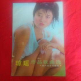 琼瑶作品歌曲选