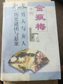 金瓶梅中的男人与女人历史谜团与悬案（A38箱）