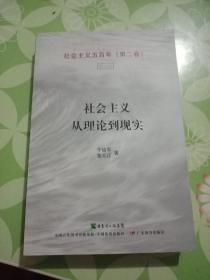 社会主义从理论到现实