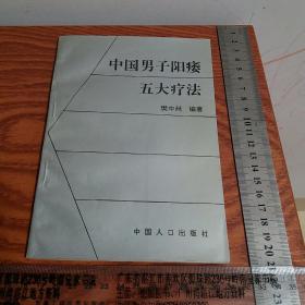 稀缺中医验方书仅印5千册中国男子阳痿5大疗法专方专药.针灸推拿.食疗.中医辩证等大量方药 品好书难得