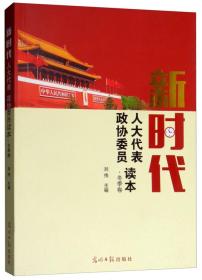 新时代人大代表政协委员读本·冬季卷