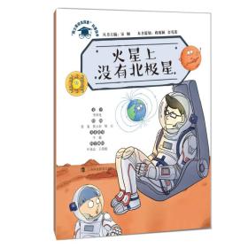 “院士带你去探索”科普绘本：火星上没有北极星（平装绘本） 9787542868114