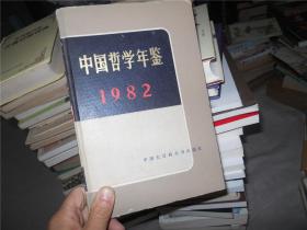 中国哲学年鉴 1982