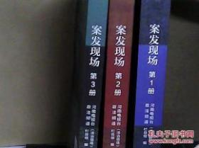 案发现场--一部真实的刑侦记录（第1、2、3册） 三册合售