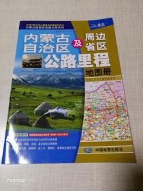 内蒙古自治区及周边省区公路里程地图册