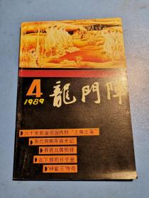 龙门阵1989.4