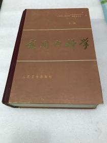 实用内科学 （第七版硬精装书重2公斤）上册