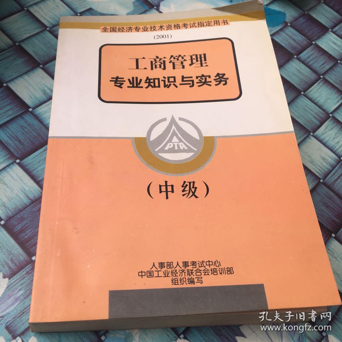 工商管理专业知识与实务.中级