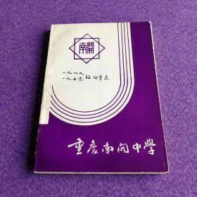 重庆南开中学 一九四九、一九五零级同学录