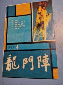 龙门阵1987.4