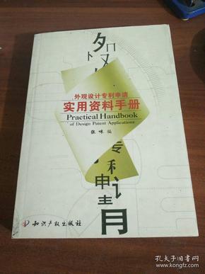 外观设计专利申请实用资料手册