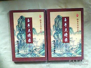 卧龙生真品全集：玉手点将录（上下 全二册）1997年一版一印