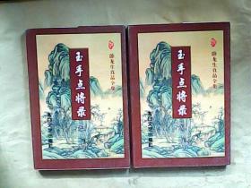 卧龙生真品全集：玉手点将录（上下 全二册）1997年一版一印