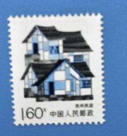 普25 160分贵州民居邮票一枚