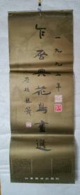 1992年挂历【乍启典花鸟画选】【13张全】