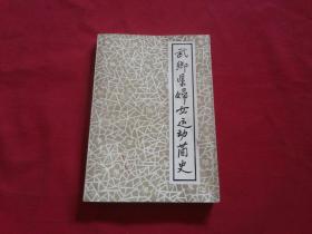 山西省长治市【武乡县妇女运动简史】32开本221页，扉页带名家题签，多幅早期武乡县妇女集体合影等，武乡县妇运史办公室，只发行2500册