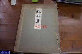 桥本雅邦集   雅邦集  大正15年  1926年   珂罗版印刷 收录作品102件  日式装帧  品好包邮  特价！