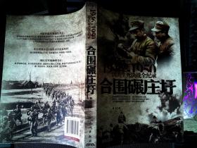 【原版双色】1946-1950国共生死决战全纪录：合围碾庄圩