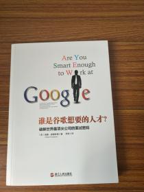 谁是谷歌想要的人才？破解世界最顶尖公司的面试密码
