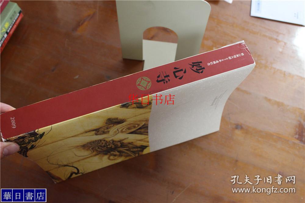 开山无相大师650年远讳记念　特别展「妙心寺」 妙心寺 厚重 品好包邮