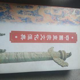 中国皇家文化汇典
