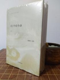 陈鼓应著作集：庄子今注今译