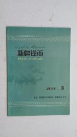 新疆钱币   2006.3