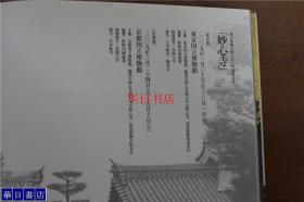 开山无相大师650年远讳记念　特别展「妙心寺」 妙心寺 厚重 品好包邮
